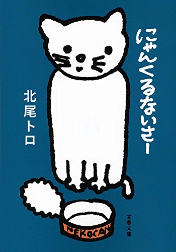 にゃんくるないさー (文春文庫)