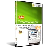 Dreamweaver 8　DVD講座：後編