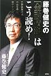藤巻健史の「金融情報」はこう読め!