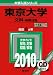 東京大学(文科-前期日程) [2010年版 大学入試シリーズ]