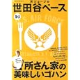 所ジョージの世田谷ベース １４ 所さん家の美味しいゴハン<br>ネコ・パブリッシング<br>880円<br>ISBN:9784777010394