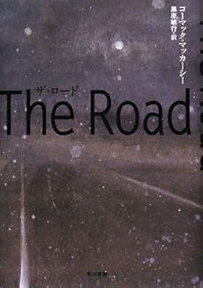amazon: コーマック・マッカーシー 黒原敏行(訳) - ザ・ロード