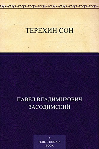 Терехин сон (Russian Edition)