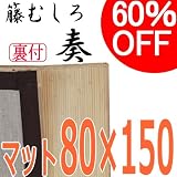 籐むしろマット 80×150cm 【奏】41U380B 裏付き ブリーチ(漂白)