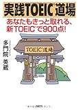 書評 実践ＴＯＥＩＣ道場　あなたもきっと取れる、新ＴＯＥＩＣで９００点！ by 電子書籍学びコンシェルジュ