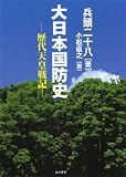 大日本国防史