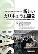 指導医と研修医で構築する新しいカリキュラム開発―ワークショップでのCUDBASの展開とさまざまな医療職への応用