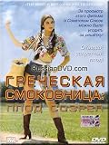 The Greek fig / Grecheskaya smokovnitsa (DVD PAL)