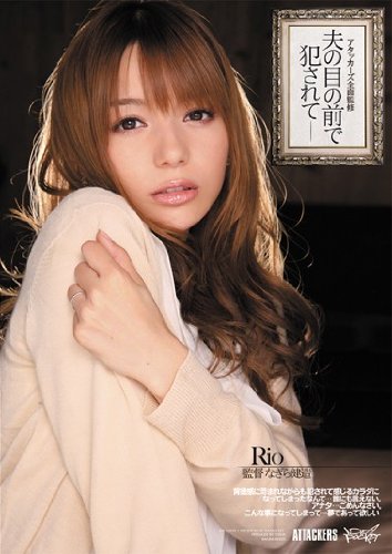 アタッカーズ全面監修 夫の目の前で犯されて Rio [DVD]