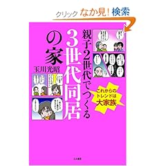 【クリックでお店のこの商品のページへ】親子2世代でつくる3世代同居の家―これからのトレンドは大家族: 玉川 光昭: 本