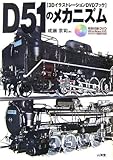 3DイラストレーションDVDブック D51のメカニズム-