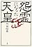 怨霊になった天皇