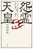 怨霊になった天皇