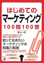 はじめてのマーケティング100問100答 (アスカビジネス)
