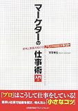 マーケターの仕事術〔入門編〕
