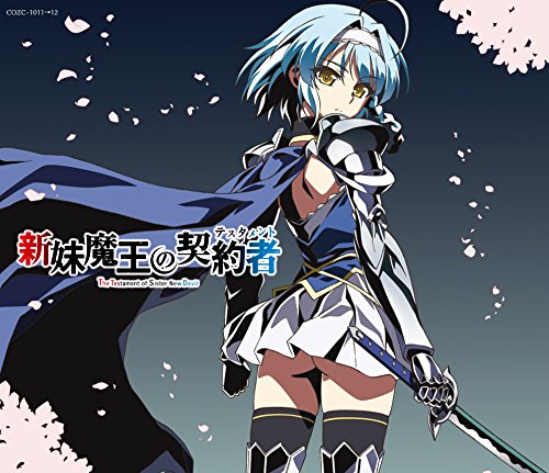 TVアニメーション「新妹魔王の契約者(テスタメント)」エンディング・テーマ Still Sis【DVD付き限定盤】 佐土原かおり