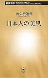 書評 日本人の美風 by sasha