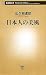 日本人の美風 (新潮新書)