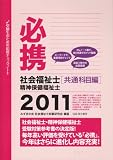 必携社会福祉士・精神保健福祉士 共通科目編 2011―受験生のための応援チェックノート