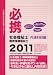 必携社会福祉士・精神保健福祉士 共通科目編 2011―受験生のための応援チェックノート