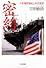 密約 日米地位協定と米兵犯罪