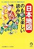 日本地図のもっと楽しい読み方 (KAWADE夢文庫)