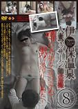 伊○保温泉人妻マッサージ師盗撮8 [DVD]