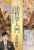法哲学入門　法の根源にあるもの