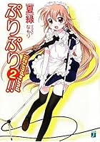 ぷりぷり！！ 2