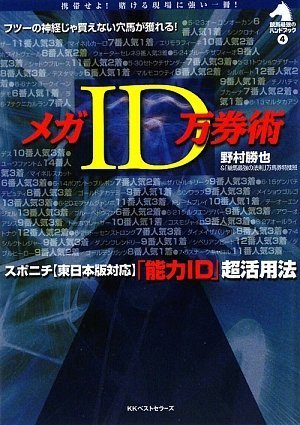 メガ ID万券術 (競馬最強のハンドブック 4)