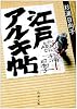 江戸アルキ帖 (新潮文庫)