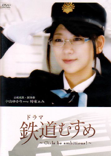 ドラマ 鉄道むすめ ～Girls be ambitious!～京成電鉄・駅務掛 中山ゆかり starring 時東ぁみ 時東ぁみ 阿部真央