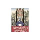 郵便配達夫シュヴァルの理想宮 郵便配達夫シュヴァルの理想宮