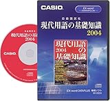 �J�V�I�v�Z�@ �d�q���� Ex-word CD-ROM �u����p��̊�b�m��2004�v XS-GE04