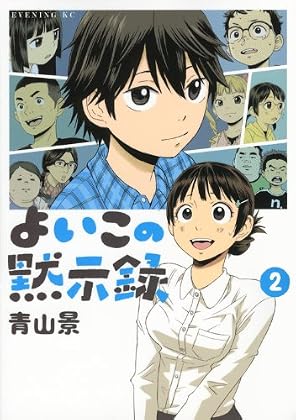 よいこの黙示録(2) (イブニングKC)