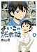 よいこの黙示録(2) (イブニングKC) よいこの黙示録(2) (イブニングKC)