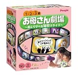 お母さん劇場 遊んで学べる知育スライド...