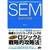 Yahoo! Googleの検索連動型広告を最大限に活かす SEM 成功の法則