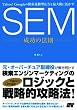 Yahoo! Googleの検索連動型広告を最大限に活かす SEM 成功の法則
