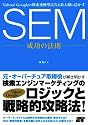 Yahoo! Googleの検索連動型広告を最大限に活かす SEM 成功の法則