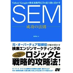 Yahoo! Googleの検索連動型広告を最大限に活かす SEM 成功の法則