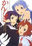 TVアニメ かんなぎ 公式ビジュアルファンブック (DNAメディアブックス)