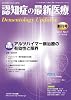 認知症の最新医療 Vol.1 No.1