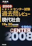 大学入試センター試験過去問レビュー現代社会 2009 (2009) (河合塾シリーズ)