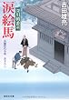 涙絵馬 〔深川鞘番所〕 (祥伝社文庫)