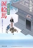 涙絵馬 〔深川鞘番所〕 (祥伝社文庫)