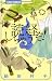 読経しちゃうぞ！ (フラワーコミックスα)
