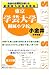 東京学芸大学附属小金井小学校 [セブンシーズの小学校受験問題集]