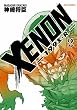 XENON-199X・R (2) (リュウコミックス)