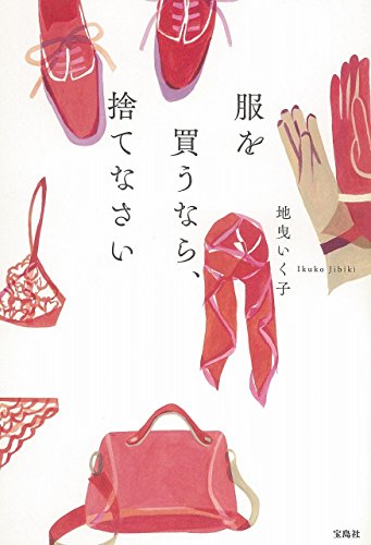 服を買うなら、捨てなさい